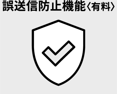 誤送信防止機能